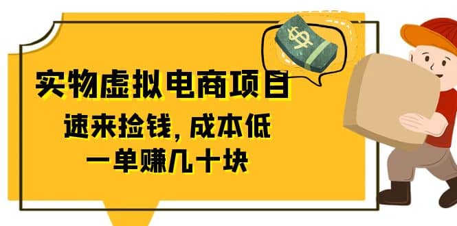 东哲日记：全网首创实物虚拟电商项目，速来捡钱，成本低，一单赚几十块！-有量联盟