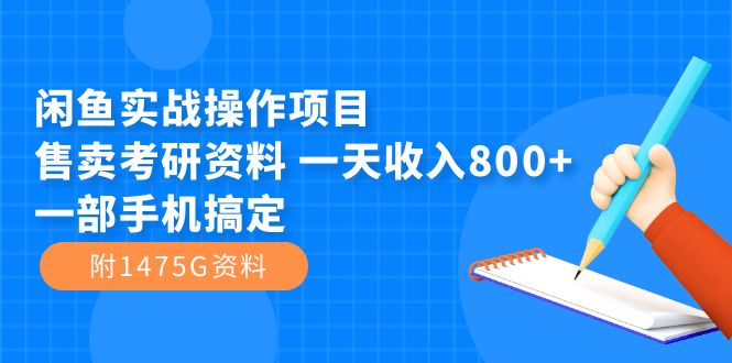 闲鱼实战操作项目，售卖考研资料 一天收入800+一部手机搞定（附1475G资料）-有量联盟