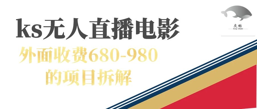 快手无人电视剧直播外面收费680-980包括磁力聚星开通-有量联盟