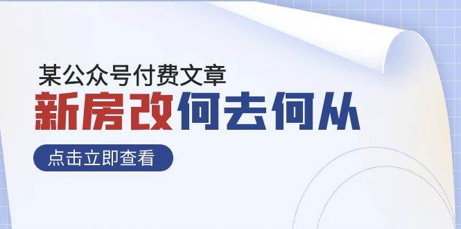 某公众号付费文章《新房改，何去何从！》再一次彻底改写社会财富格局-有量联盟