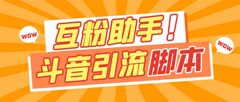 【引流必备】最新斗音多功能互粉引流脚本，解放双手自动引流【引流脚本+…-有量联盟