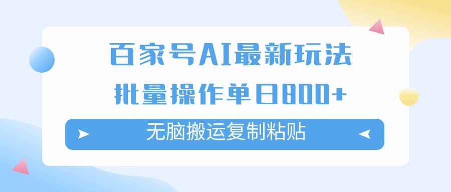 百家号AI掘金项目玩法，无脑复制粘贴，可批量操作，单日收益800+-有量联盟