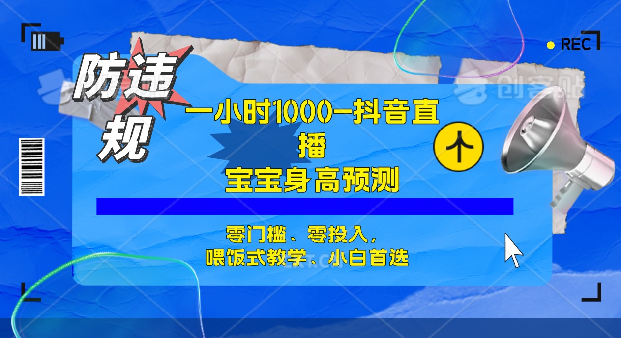 半小时1000+，宝宝身高预测零门槛、零投入，喂饭式教学、小白首选-有量联盟