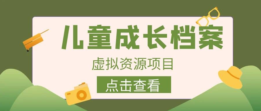 收费980的长期稳定项目，儿童成长档案虚拟资源变现-有量联盟