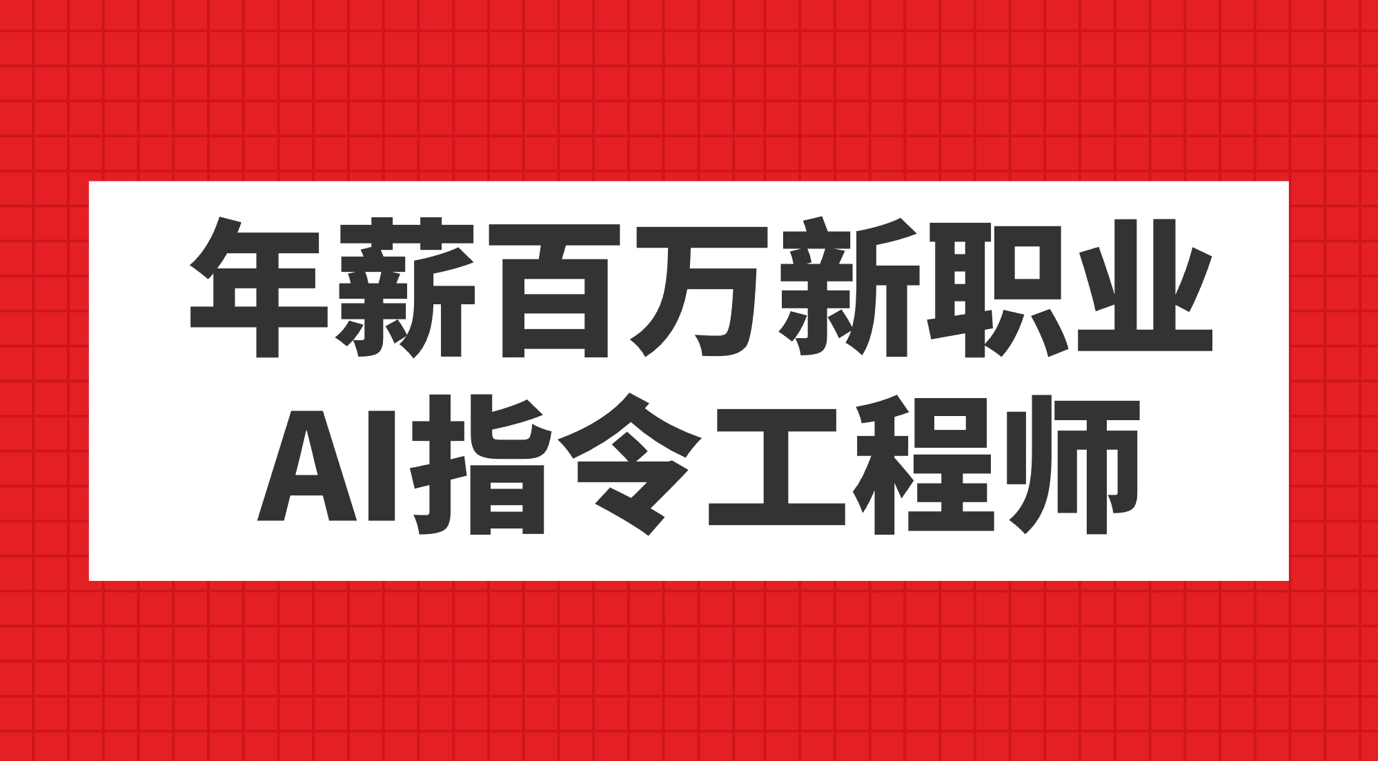 年薪百万新职业，AI指令工程师-有量联盟