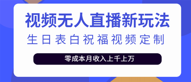 短视频无人直播新玩法，生日表白祝福视频定制，一单利润10-20元【附模板】-有量联盟