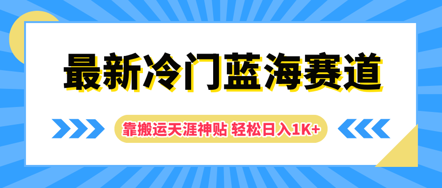 最新冷门蓝海赛道，靠搬运天涯神贴轻松日入1K+-有量联盟