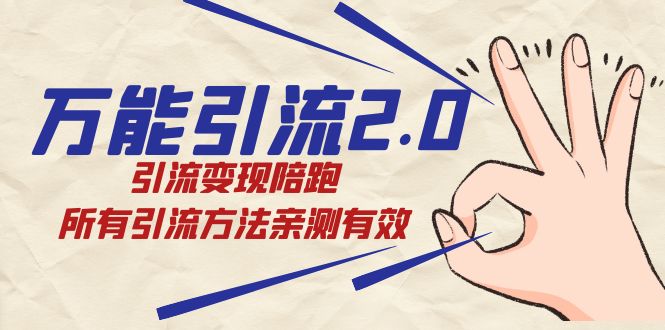 绅白·万能引流2.0，引流变现陪跑，所有引流方法亲测有效-有量联盟