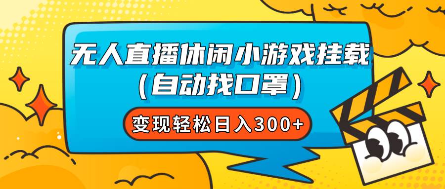 无人直播休闲小游戏挂载（自动找口罩）变现轻松日入300+-有量联盟