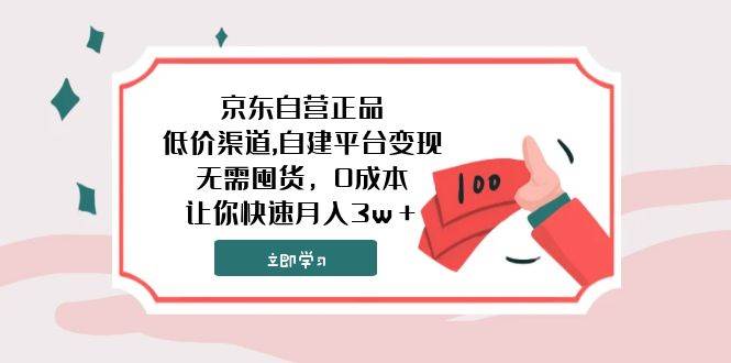 京东自营正品,低价渠道,自建平台变现，无需囤货，0成本，让你快速月入3w＋-有量联盟