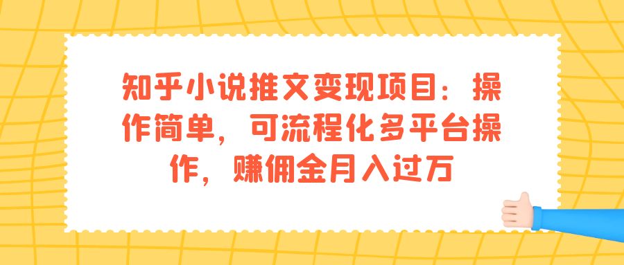 知乎小说推文变现项目：操作简单，可流程化多平台操作，赚佣金月入过万-有量联盟