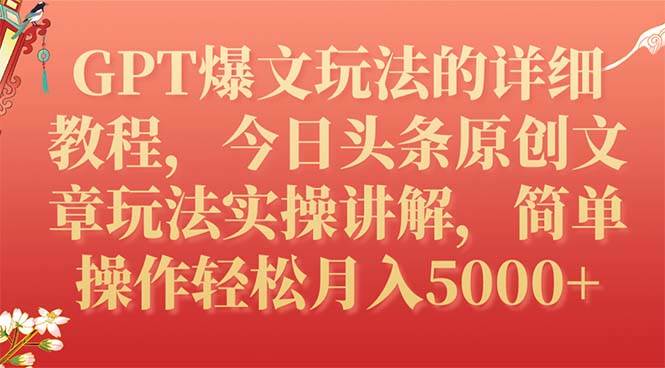 GPT爆文玩法的详细教程，今日头条原创文章玩法实操讲解，简单操作月入5000+-有量联盟