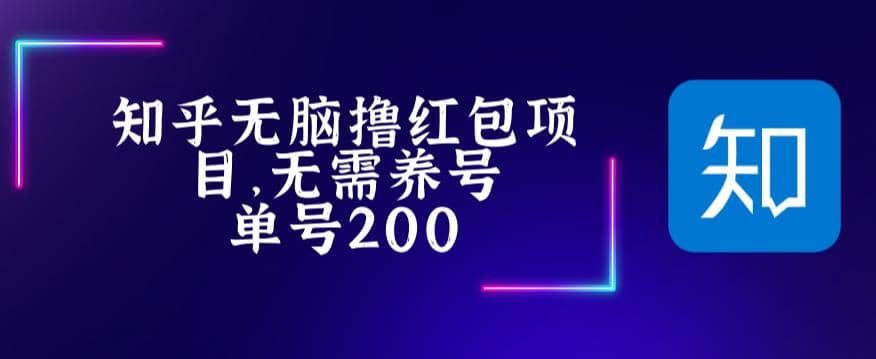 最新知乎撸红包项长久稳定项目，稳定轻松撸低保【详细玩法教程】-有量联盟