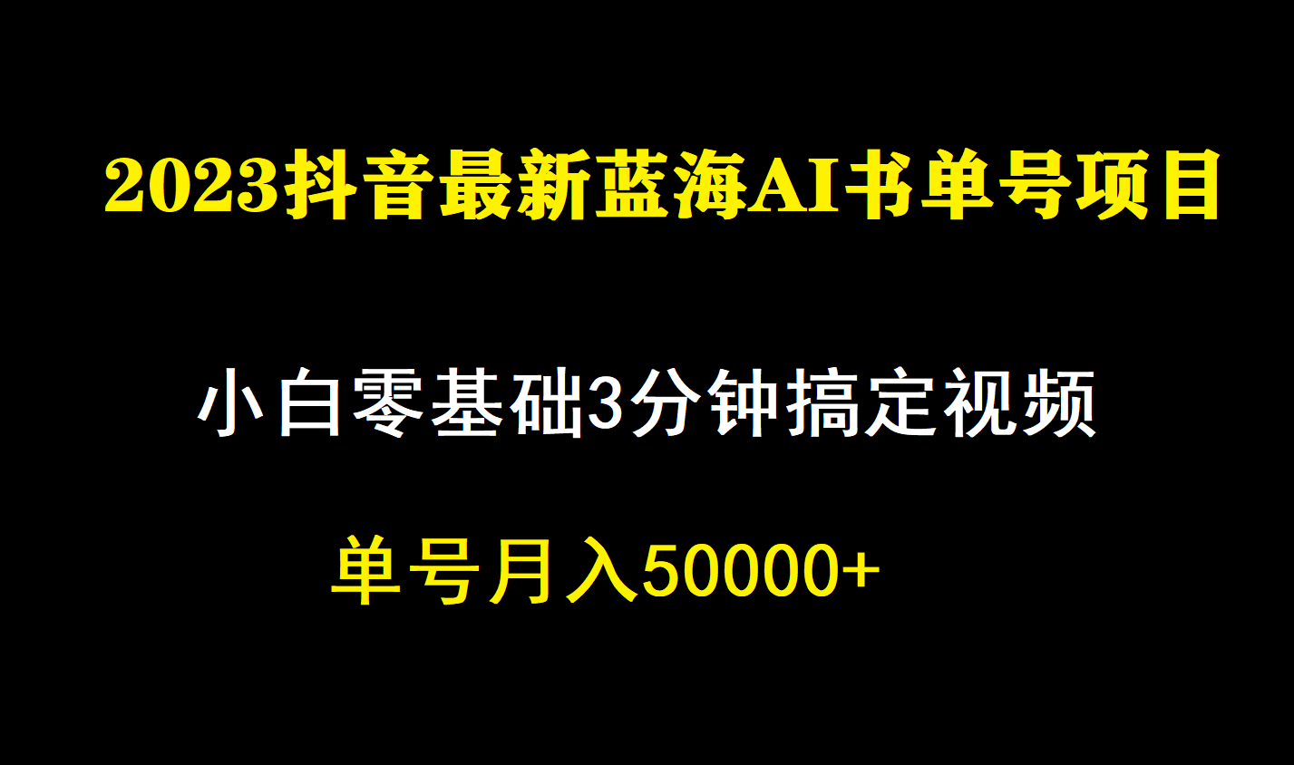 一个月佣金5W，抖音蓝海AI书单号暴力新玩法，小白3分钟搞定一条视频-有量联盟