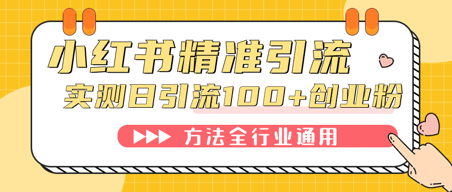 小红书精准引流创业粉，微信每天被动100+好友-有量联盟