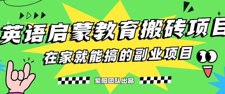 揭秘最新小红书英语启蒙教育搬砖项目玩法-有量联盟