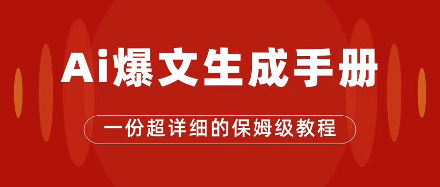 AI玩转公众号流量主，公众号爆文保姆级教程，一篇文章收入2000+-有量联盟