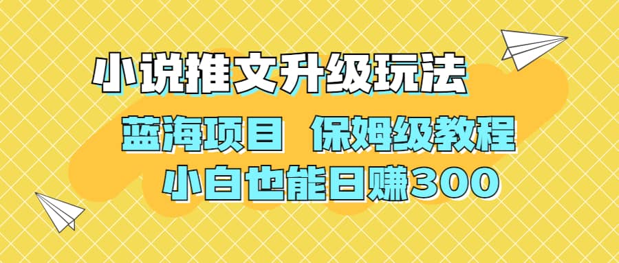 利用AI作图撸小说推文 升级玩法 蓝海项目 保姆级教程 小白也能日赚300-有量联盟