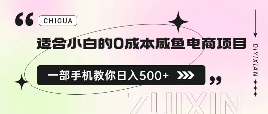 适合小白的0成本咸鱼电商项目，一部手机，教你如何日入500+的保姆级教程-有量联盟