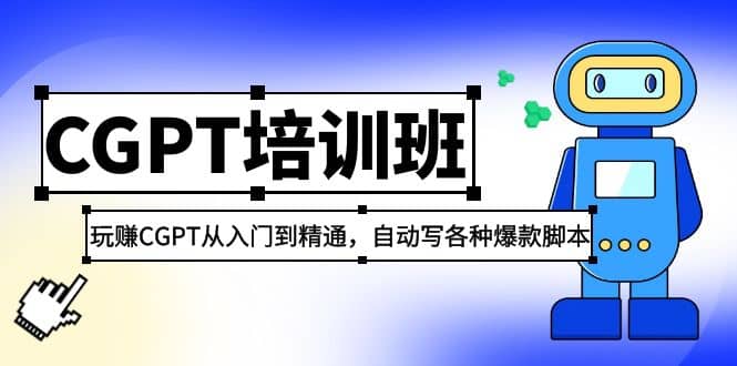 2023最新CGPT培训班：玩赚CGPT从入门到精通，自动写各种爆款脚本-有量联盟