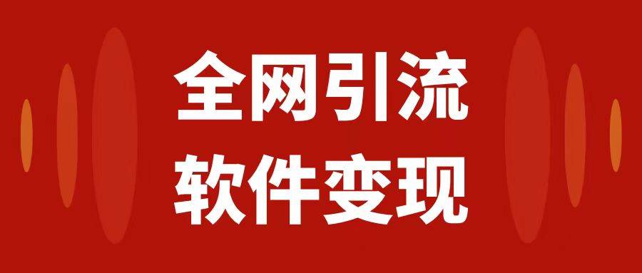 全网引流，软件虚拟资源变现项目，日入1000＋-有量联盟