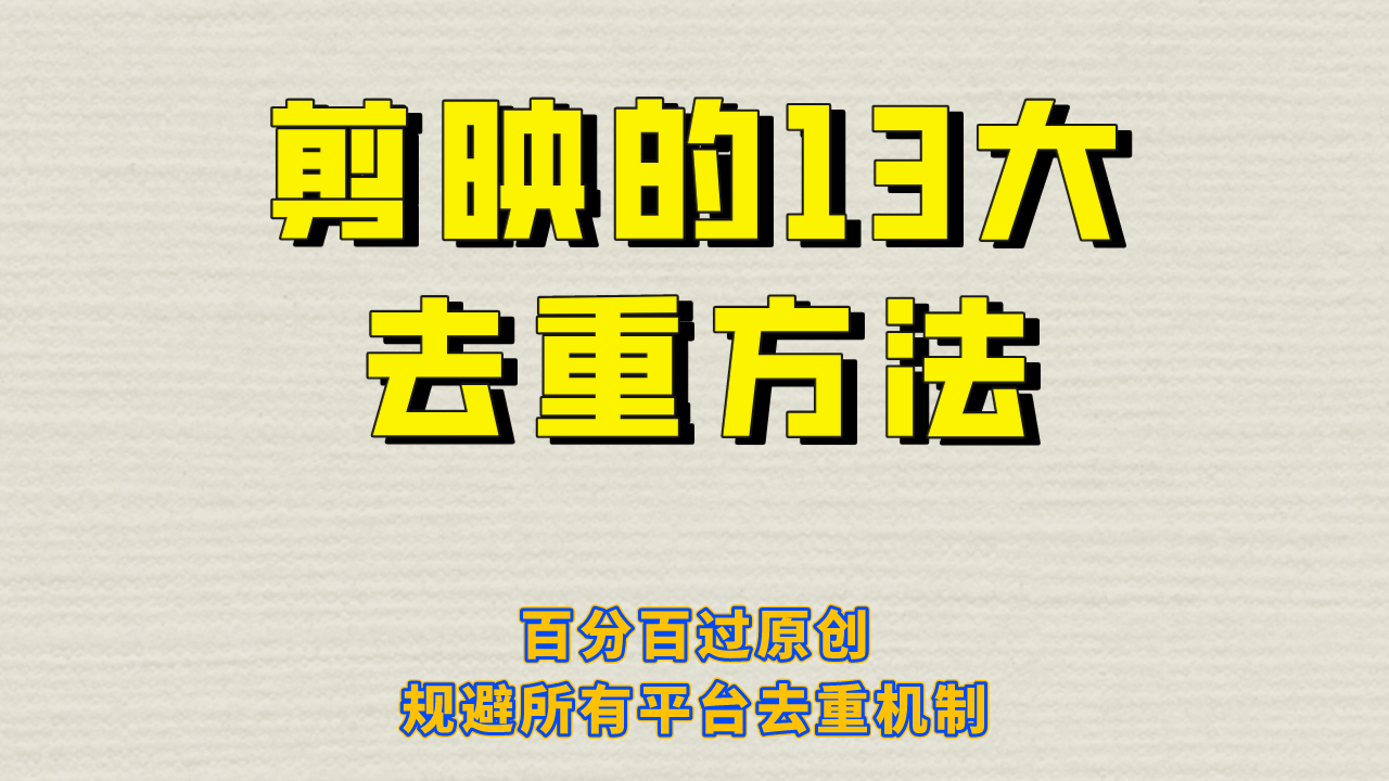 剪映的13大去重方式，百分百过原创，可以规避所有平台的去重机制-有量联盟