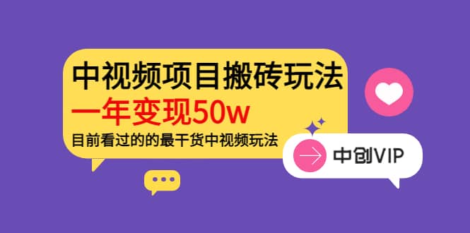 《老吴·中视频项目搬砖玩法，一年变现50w》目前看过的的最干货中视频玩法-有量联盟