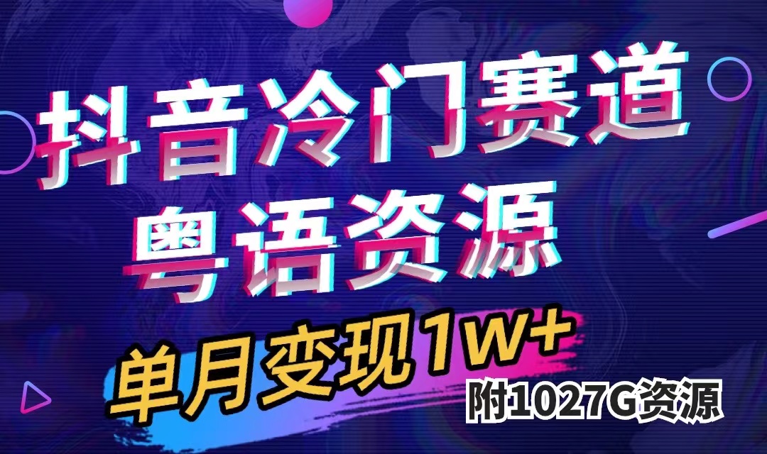 抖音冷门赛道，粤语动画，作品制作简单,月入1w+（附1027G素材）-有量联盟