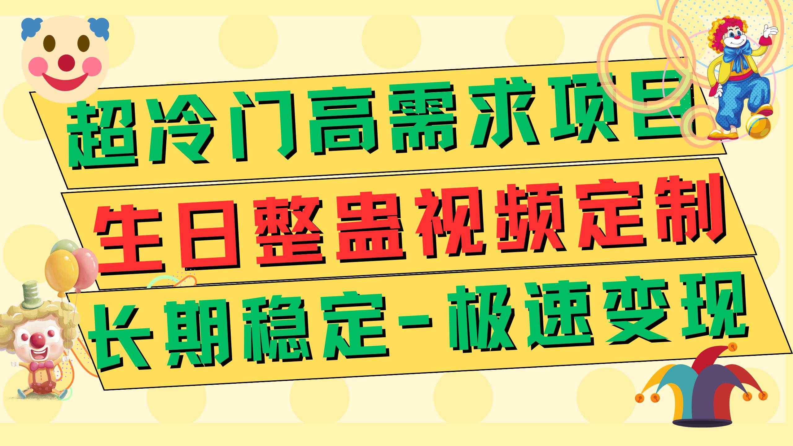 超冷门高需求 生日整蛊视频定制 极速变现500+ 长期稳定项目-有量联盟