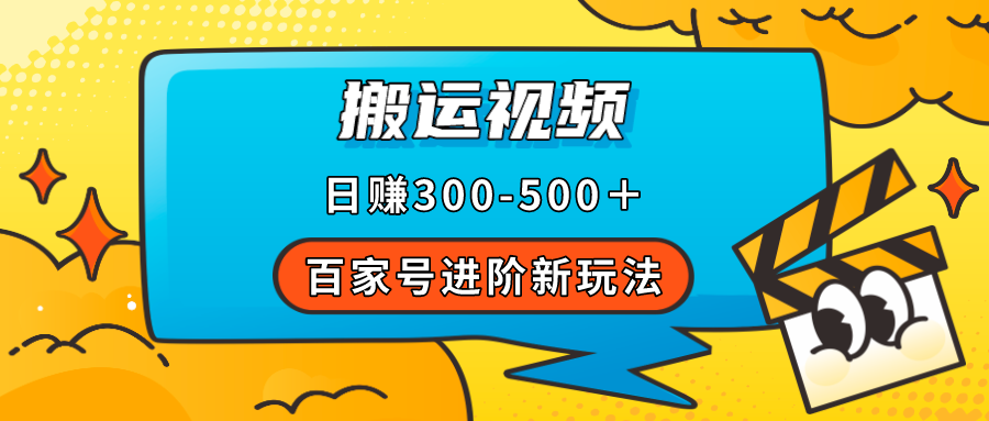 百家号进阶新玩法，靠搬运视频，轻松日赚500＋，附详细操作流程-有量联盟