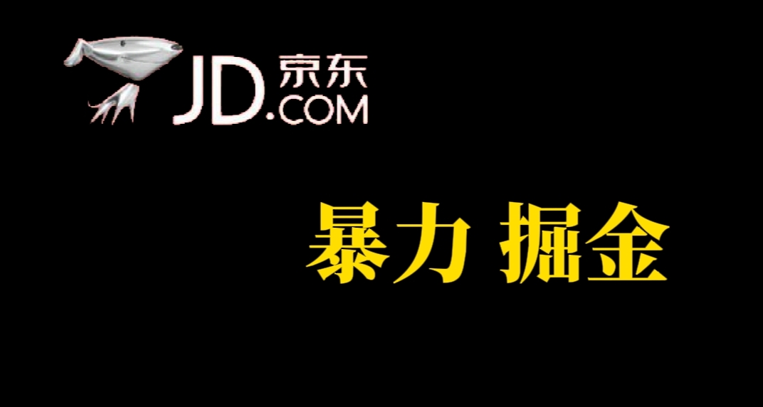 人人可做，京东暴力掘金，体现秒到，每天轻轻松松3-5张，兄弟们干！-有量联盟