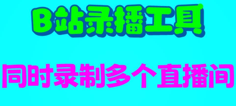 B站录播工具，支持同时录制多个直播间【录制脚本+使用教程】-有量联盟