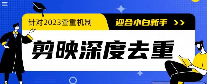 2023年6月最新电脑版剪映深度去重方法，针对最新查重机制的剪辑去重-有量联盟