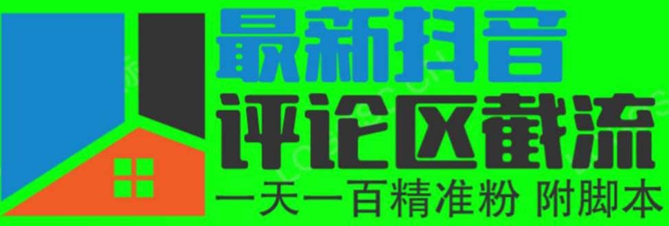 6月最新抖音评论区截流一天一二百 可以引流任何行业精准粉（附无限开脚本）-有量联盟