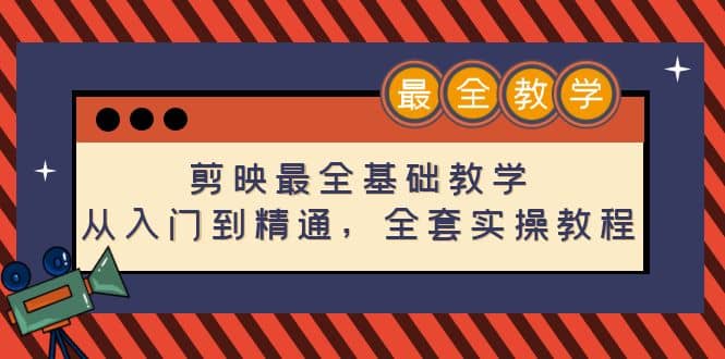 剪映最全基础教学：从入门到精通，全套实操教程（115节）-有量联盟