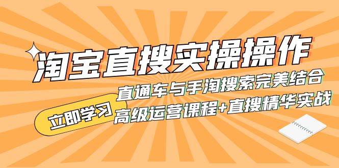 淘宝直搜实操操作 直通车与手淘搜索完美结合（高级运营课程+直搜精华实战）-有量联盟