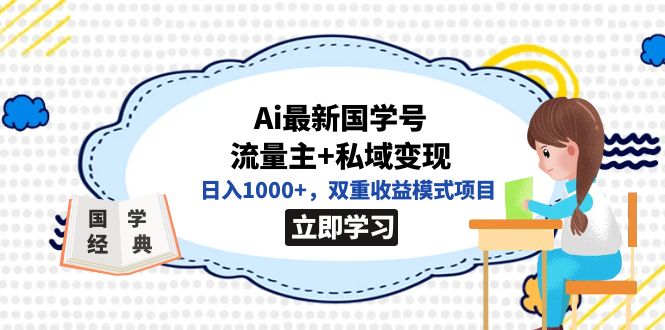 全网首发Ai最新国学号流量主+私域变现，日入1000+，双重收益模式项目-有量联盟