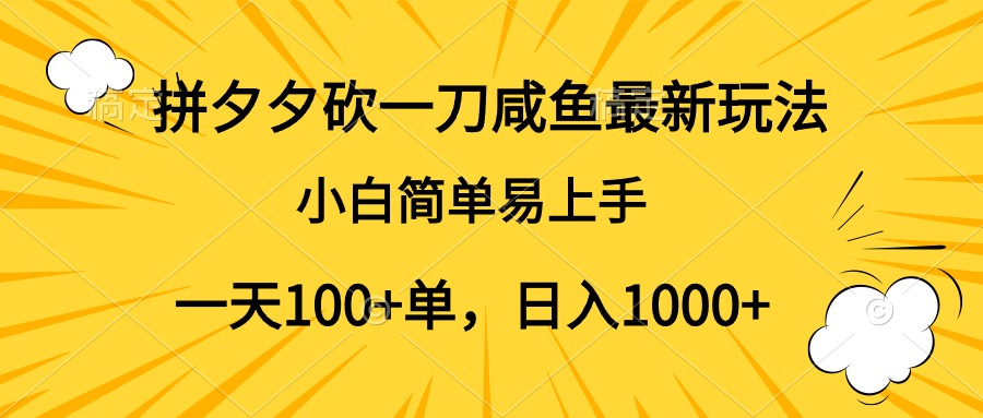 拼夕夕砍一刀咸鱼最新玩法，小白简单易上手一天100+单，日入1000+-有量联盟