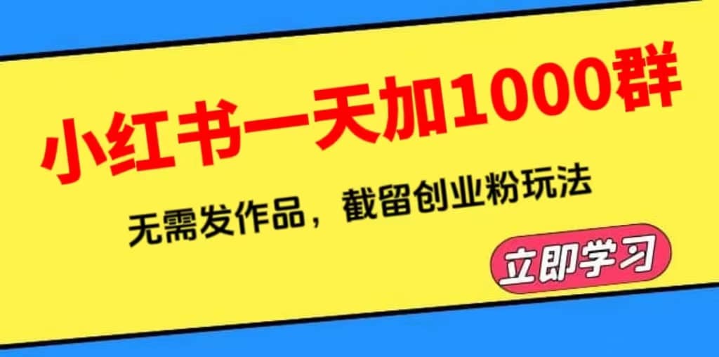 小红书一天加1000群，无需发作品，截留创业粉玩法 （附软件）-有量联盟