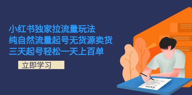 小红书独家拉流量玩法，纯自然流量起号无货源卖货 三天起号轻松一天上百单-有量联盟