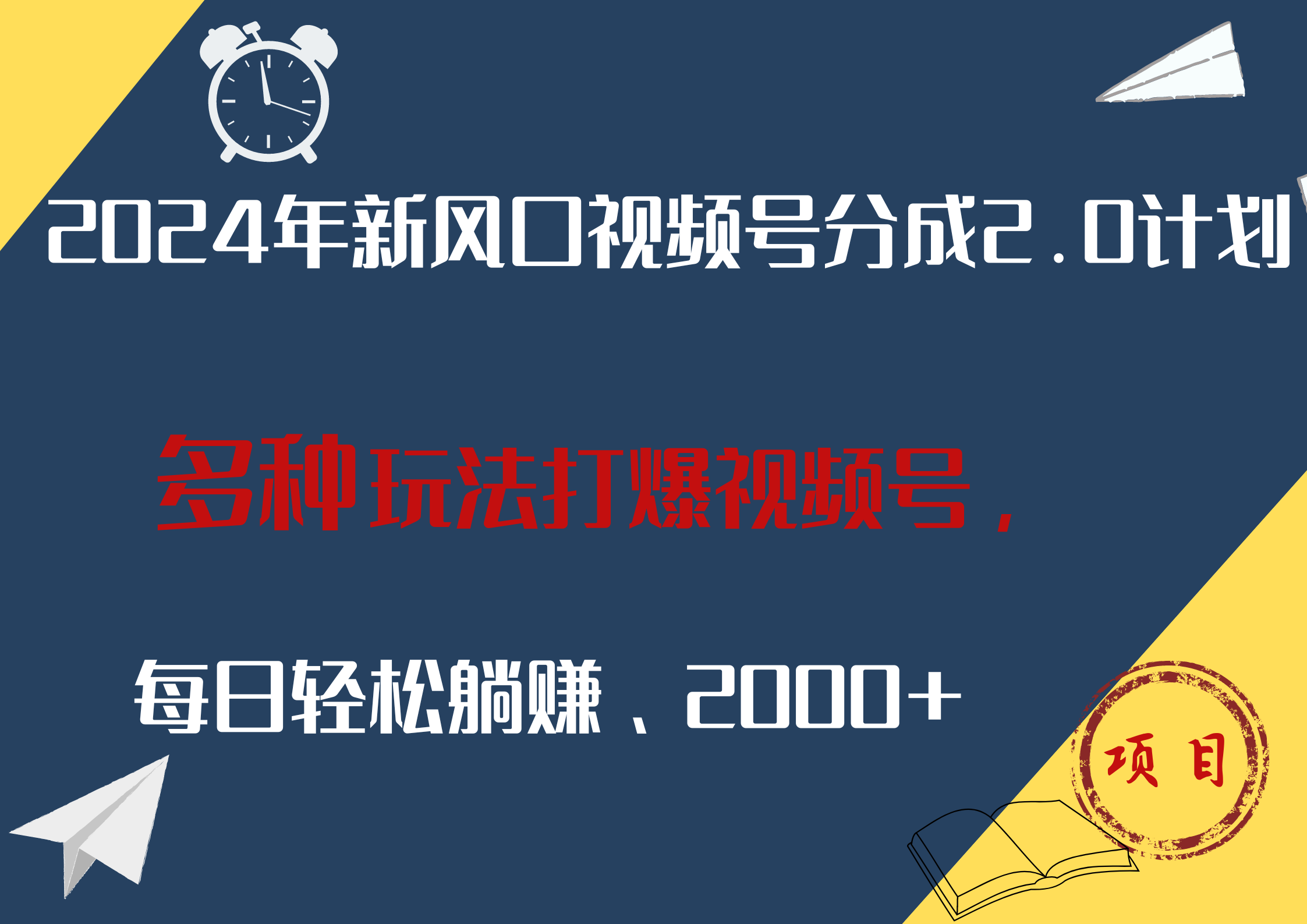 2024年新风口，视频号分成2.0计划，多种玩法打爆视频号，每日轻松躺赚2000+-有量联盟