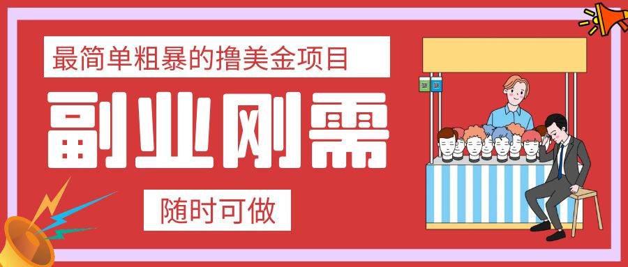 最简单粗暴的撸美金项目 会打字就能轻松赚美金-有量联盟