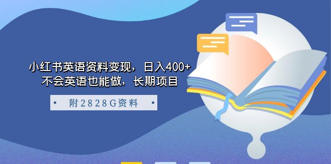 小红书英语资料变现，日入400+，不会英语也能做，长期项目（附2828G资料）-有量联盟