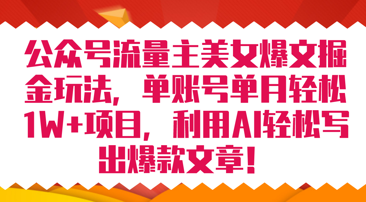 公众号流量主美女爆文掘金玩法 单账号单月轻松8000+利用AI轻松写出爆款文章-有量联盟