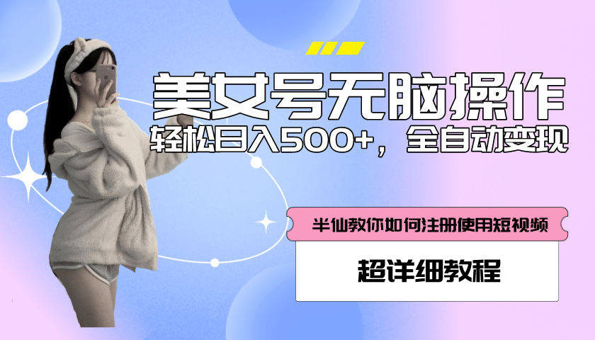 全自动男粉项目，真实数据，日入500+，附带掘金系统+详细搭建教程！-有量联盟