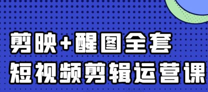 大宾老师：短视频剪辑运营实操班，0基础教学七天入门到精通-有量联盟