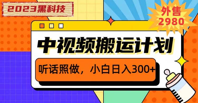 2023黑科技操作中视频撸收益，听话照做小白日入300+的项目-有量联盟