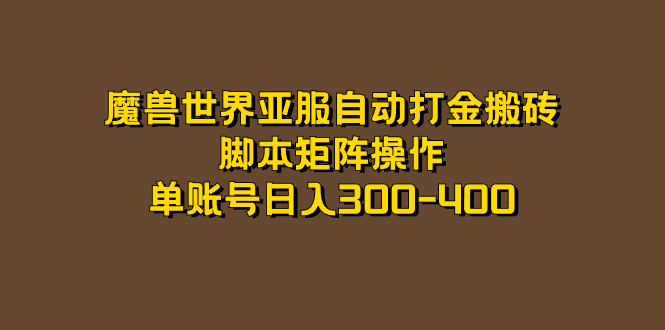 魔兽世界亚服自动打金搬砖，脚本矩阵操作，单账号日入300-400-有量联盟