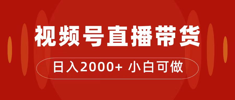 付了4988买的课程，视频号直播带货训练营，日入2000+-有量联盟