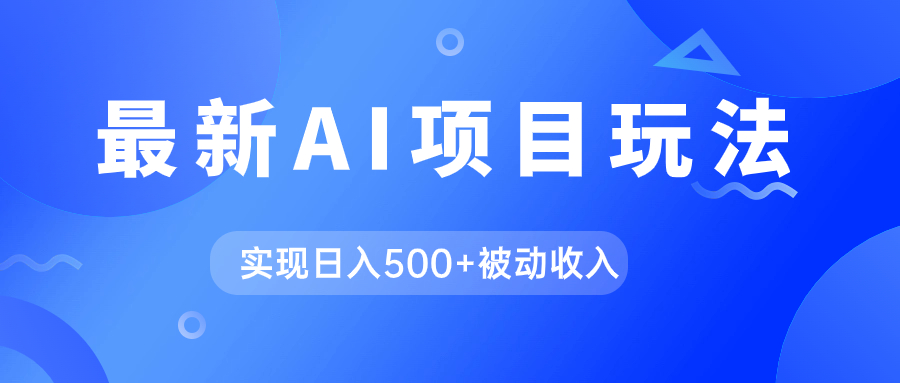 AI最新玩法，用gpt自动生成爆款文章获取收益，实现日入500+被动收入-有量联盟